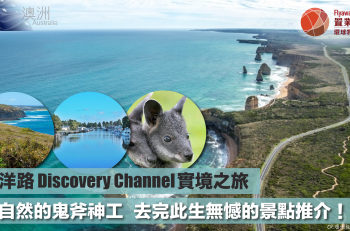 【大洋路 Discovery Channel 實境之旅-大自然的鬼斧神工  去完此生無憾的景點推介！】